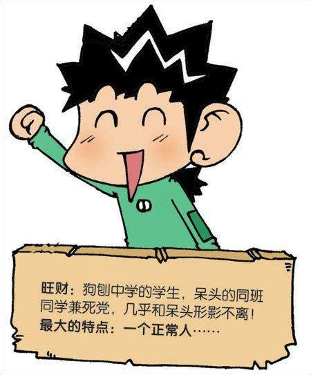 旺财|旺财（漫画《爆笑校园》中的角色）